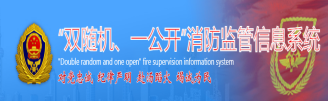“雙隨機(jī)、一公開”消防監(jiān)管